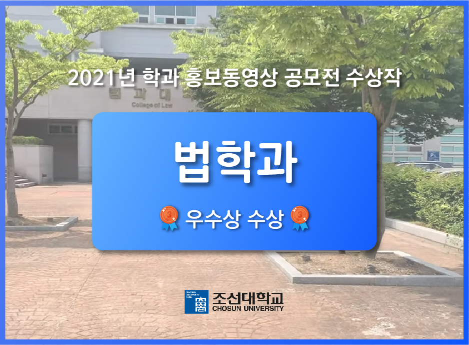 [우수상] '법학과' 홍보 동영상 공모전 수상작 대표이미지