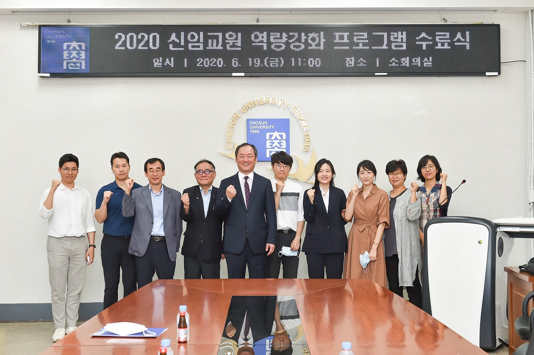 조선대학교 교육혁신원 교수학습지원센터가 신임교원 12명을 대상으로 3월 16일부터 14주간 운영한 ‘2020학년도 1학기 신임교원 역량강화 프로그램’을 성황리에 마무리했다.