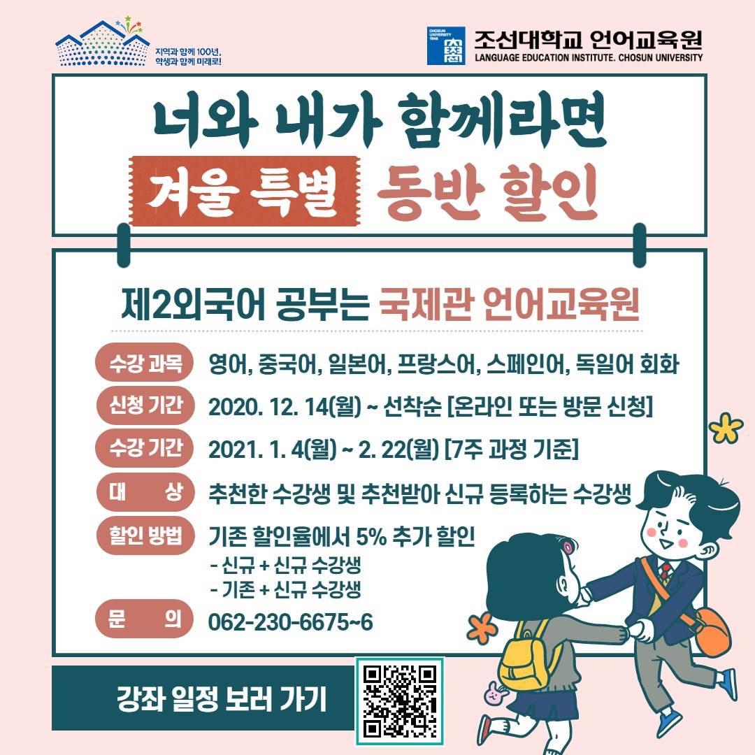 겨울학기 강좌 특별 동반할인 안내포스터