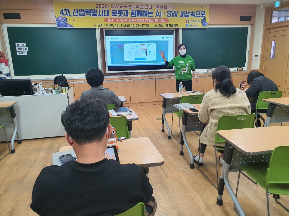 조선대 SW중심대학사업단, 나주 세지중 ‘2020 SW교육 선도학교 AI·SW 교사·학부모 연수’ 성료