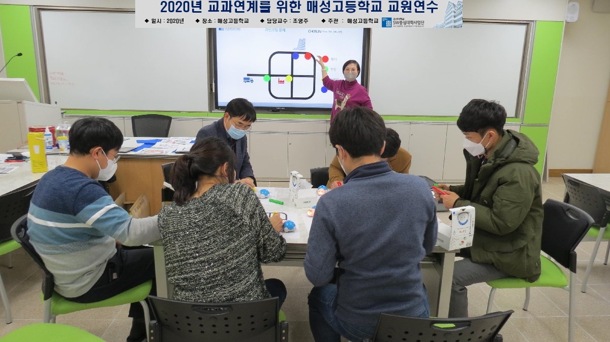 조선대 SW중심대학사업단 ‘2020 매성고 교원연수 및 고교동아리지원’ 성료