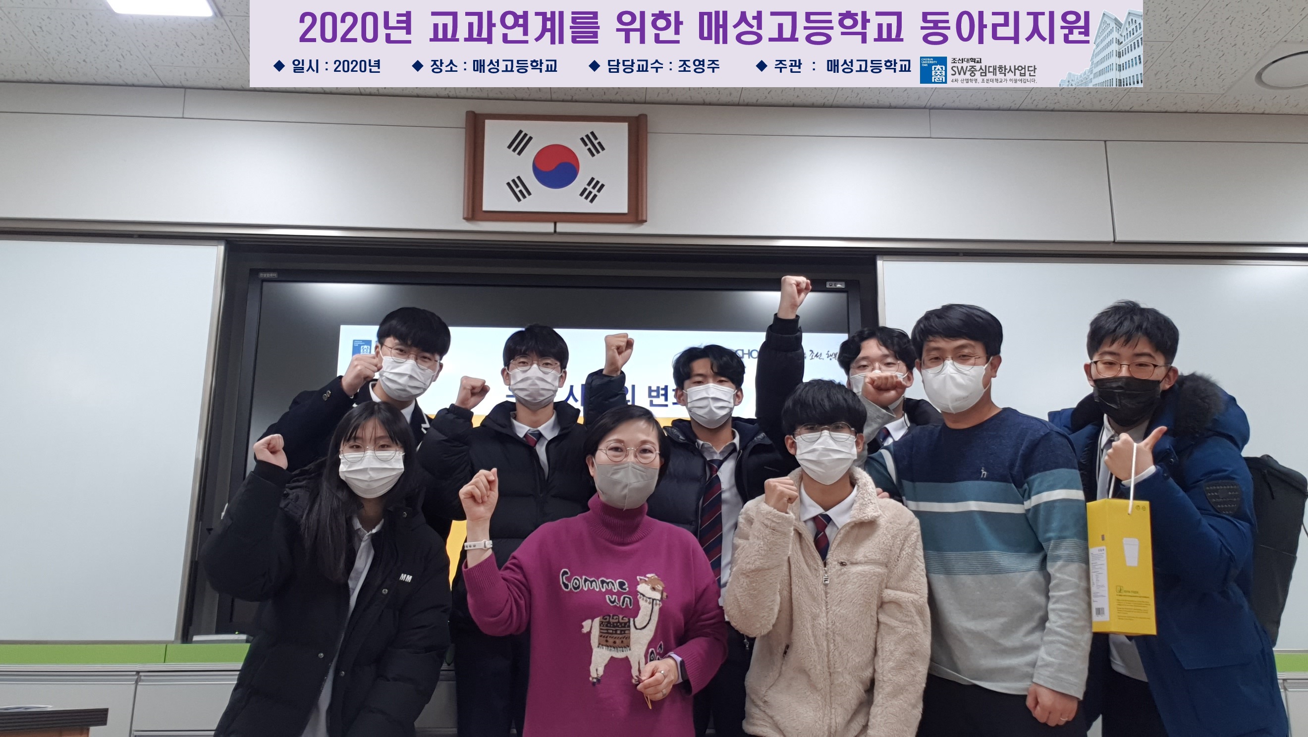 조선대 SW중심대학사업단 ‘2020 매성고 교원연수 및 고교동아리지원’ 성료