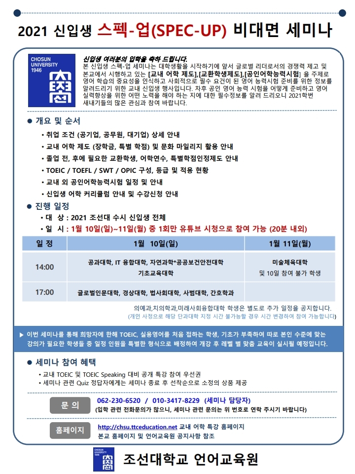 2021학년도 수시 신입생을 위한 '스펙업' 세미나 안내