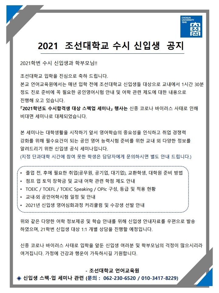 2021학년도 수시 신입생을 위한 '스펙업' 세미나 안내