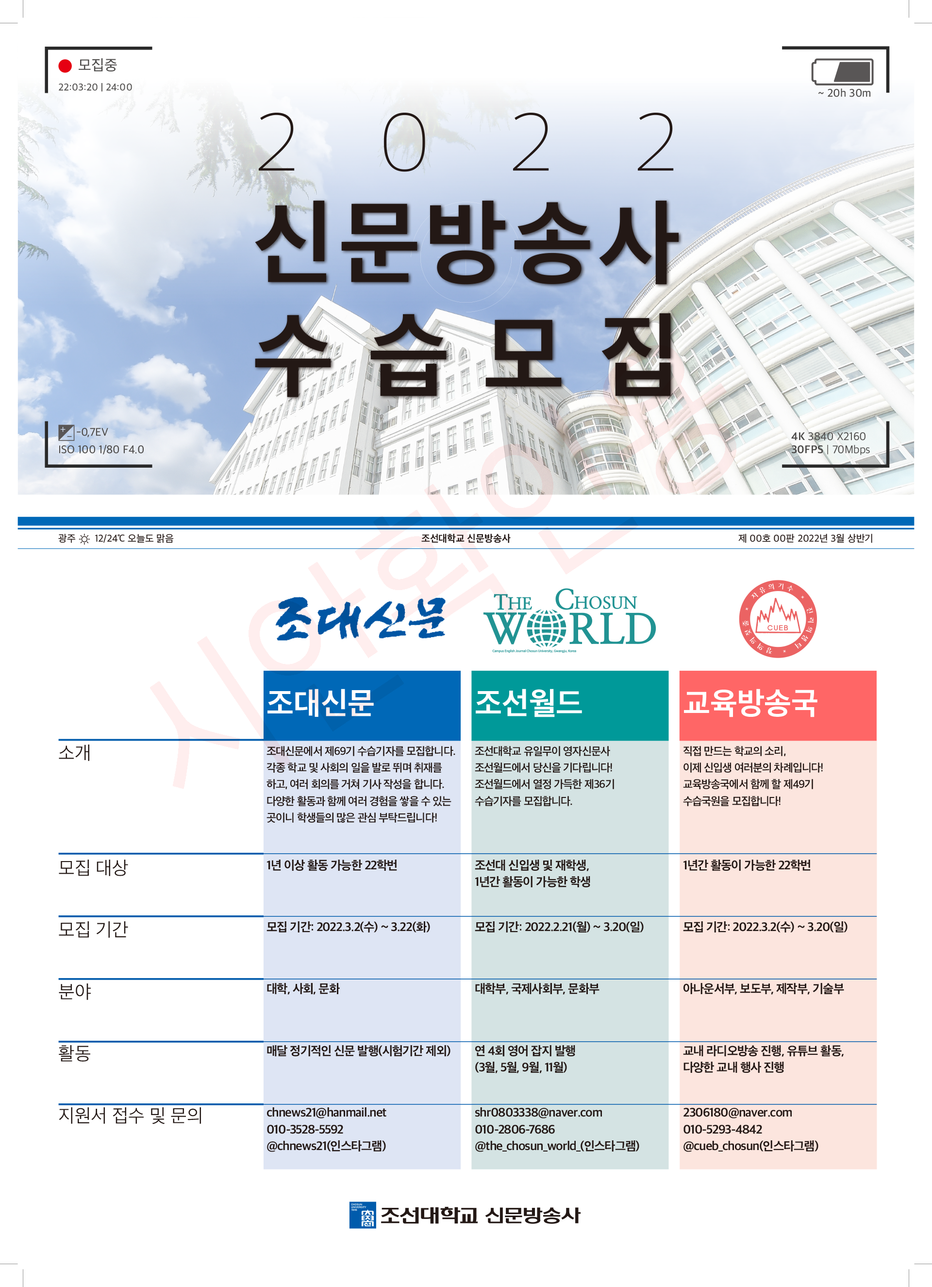 교내일반공지 - 2022학년도 신문방송사(조대신문사,조선월드사,교육방송국) 수습 기자(국원) 모집
