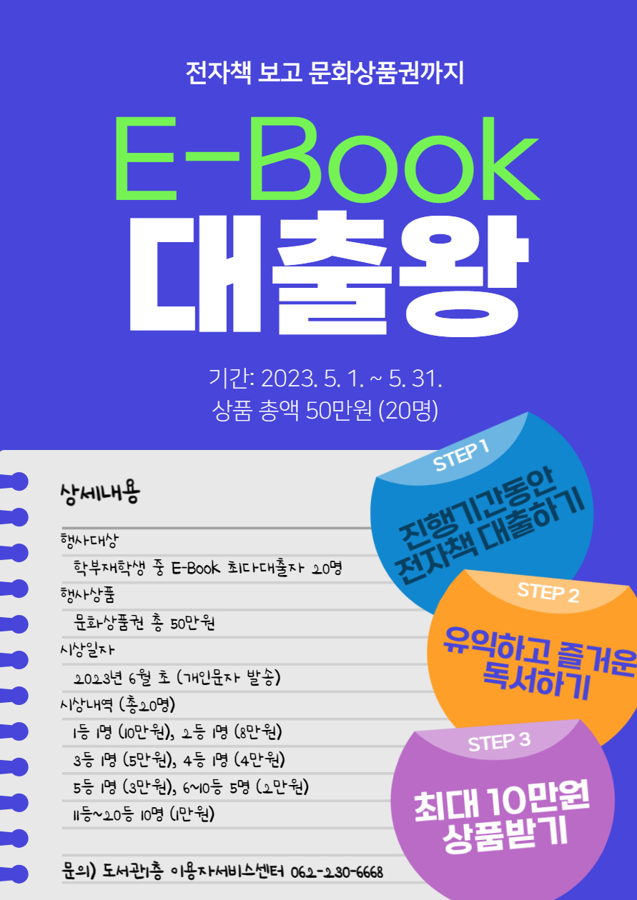 [중앙도서관] 2023년도 도서관주간행사 'E-Book 대출왕' 이벤트