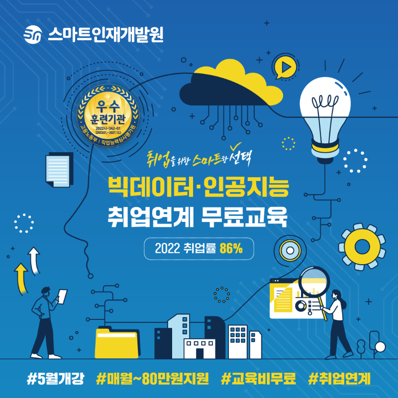 교내일반공지 - [스마트인재개발원] 5월 과정 및 사전설명회 안내