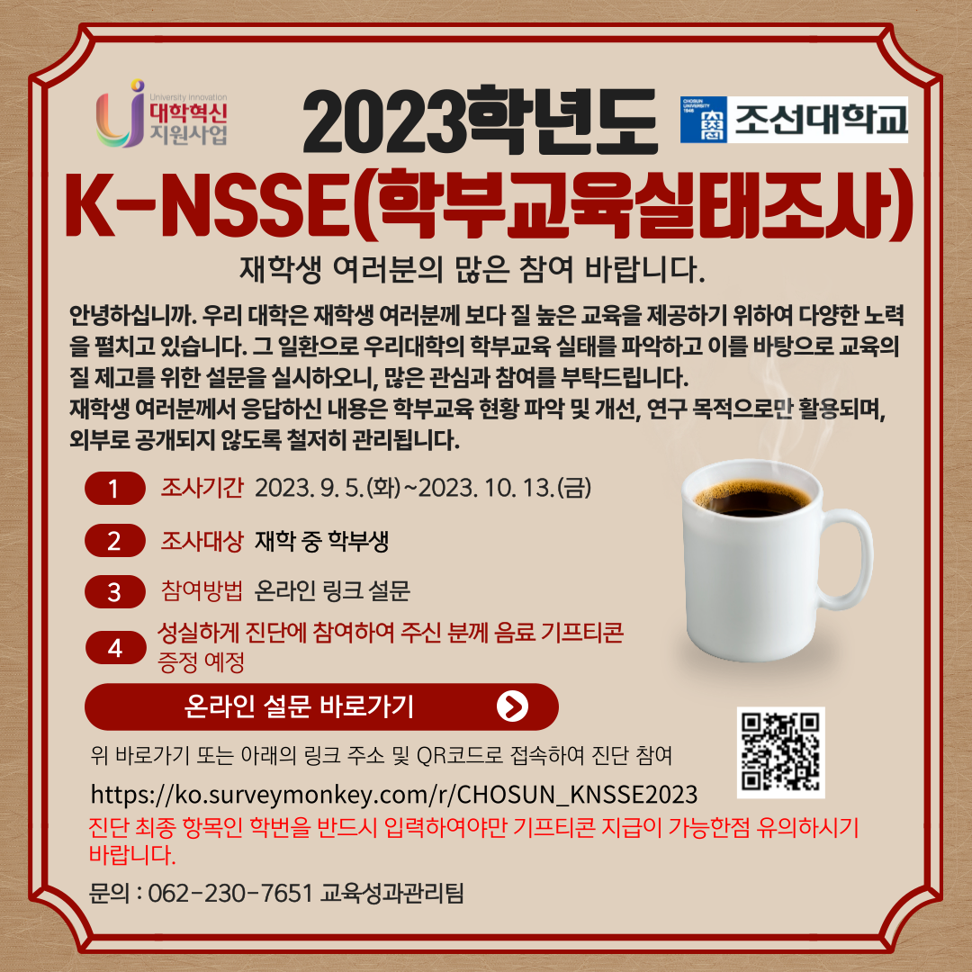 2023학년도 학부교육실태조사(K-NSSE) 실시 안내(참여 완료시 음료 기프티콘 지급 예정)