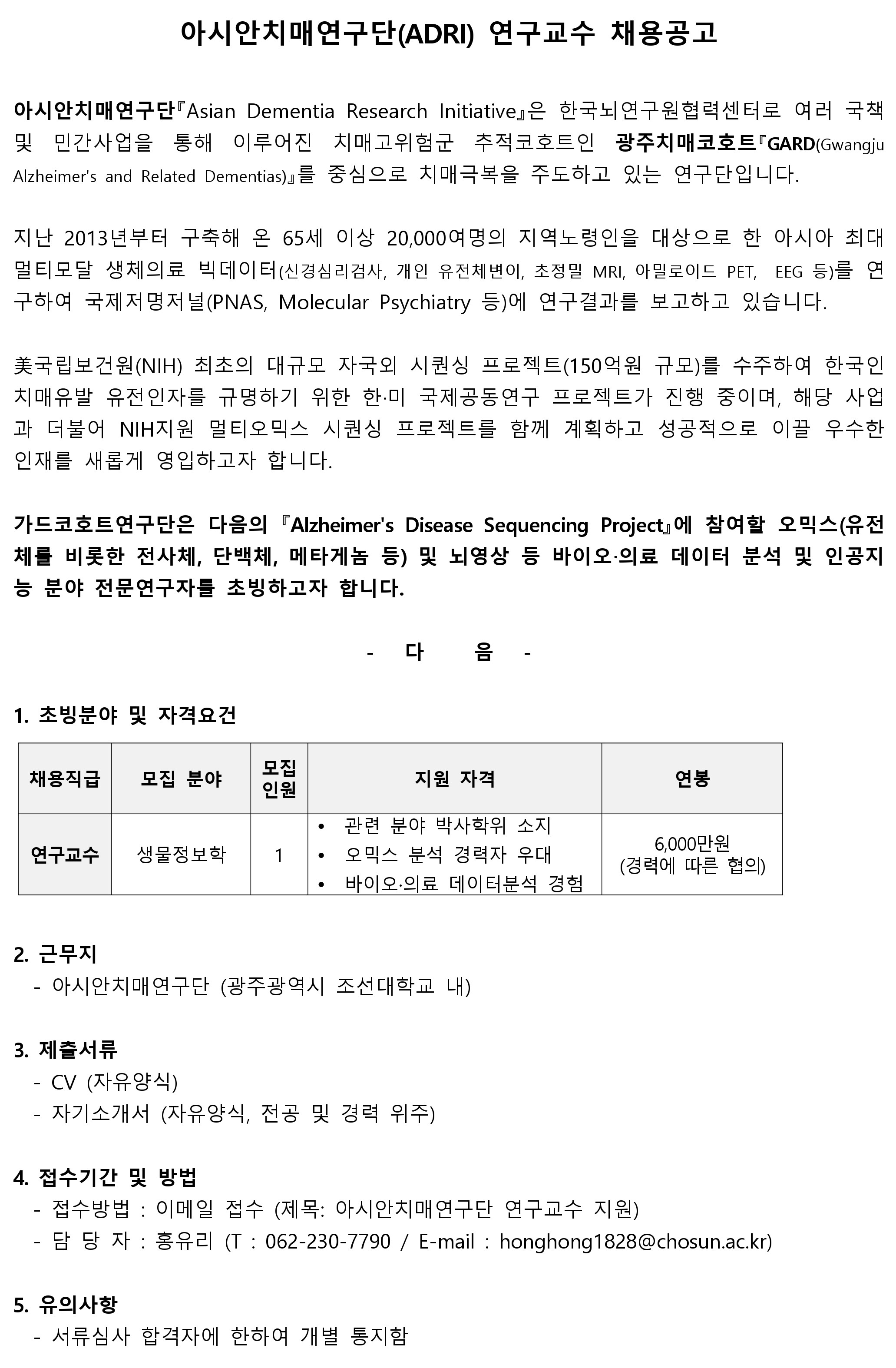 교내채용 - 아시안치매연구단(ADRI) 연구교수 채용공고