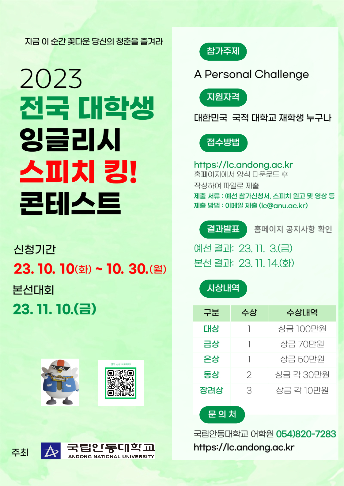 [안동대학교] 제3회 전국 대학생 잉글리시 스피치 킹 콘테스트