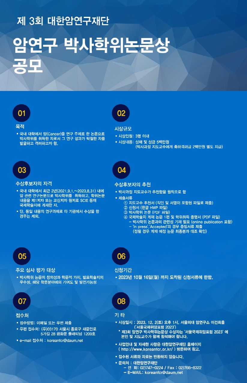 [대한암연구재단]제18회 김진복 암연구상 및 제3회 암연구 박사학위논문상 공모