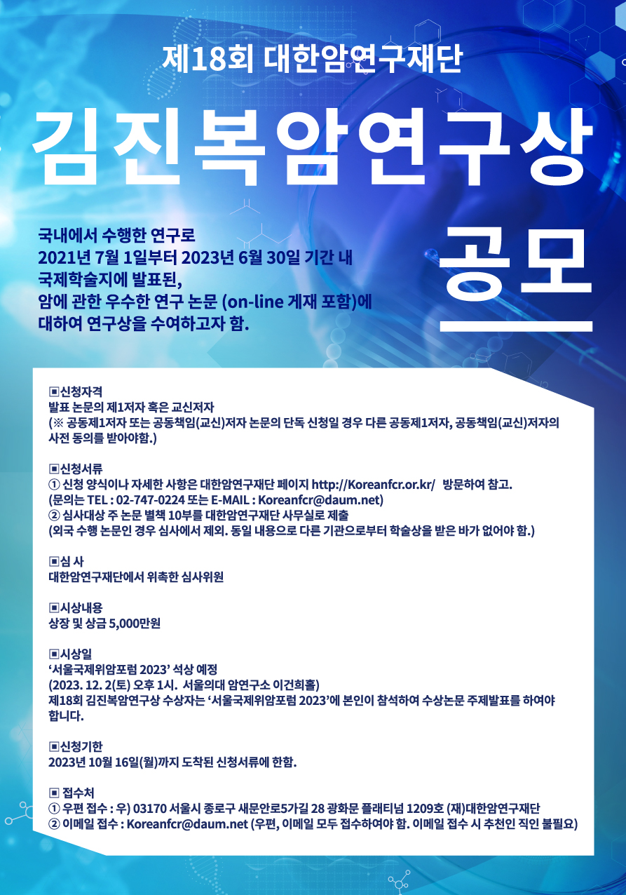 [대한암연구재단]제18회 김진복 암연구상 및 제3회 암연구 박사학위논문상 공모