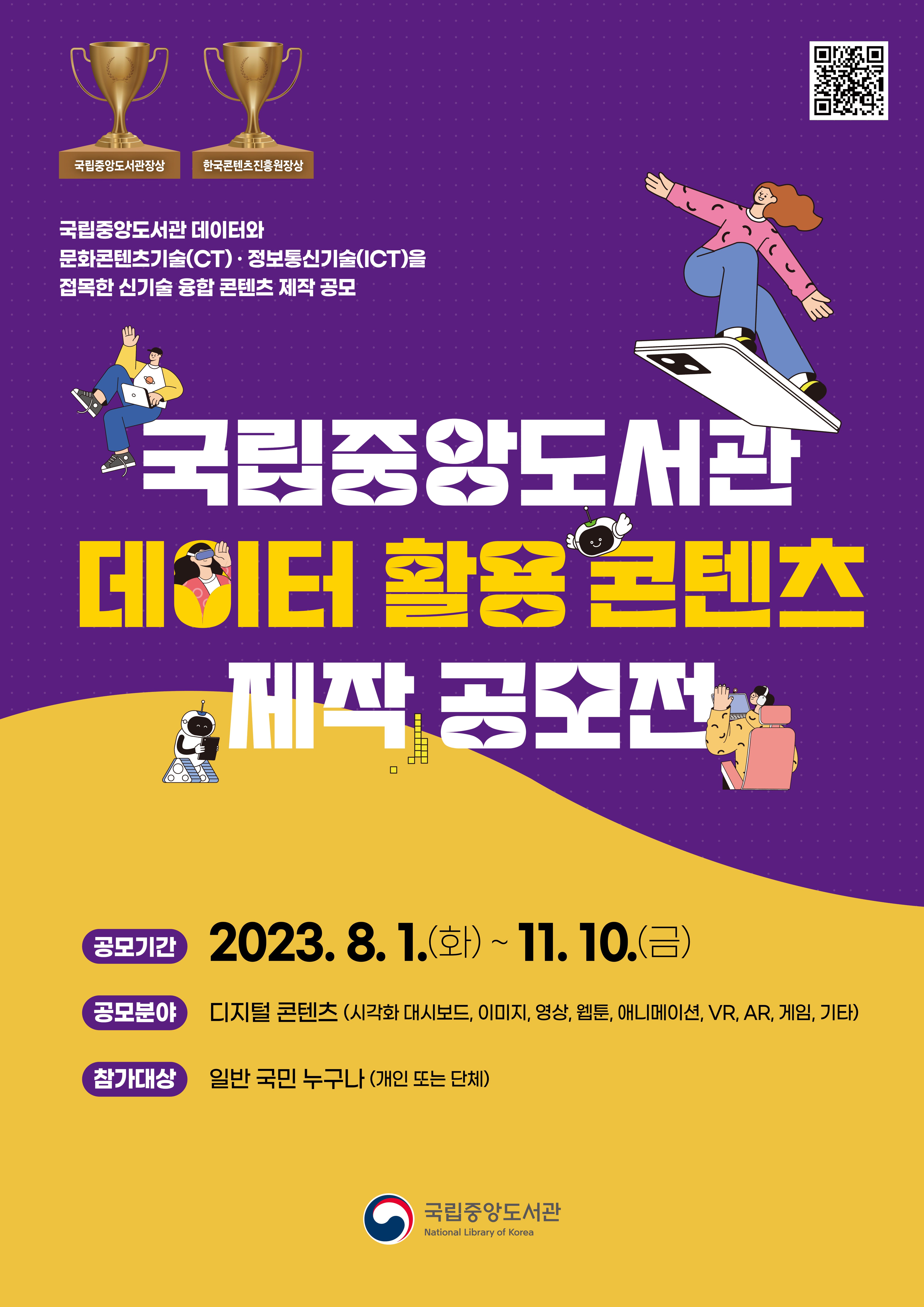 [국립중앙도서관] 국립중앙도서관 데이터 활용 콘텐츠 제작 공모전