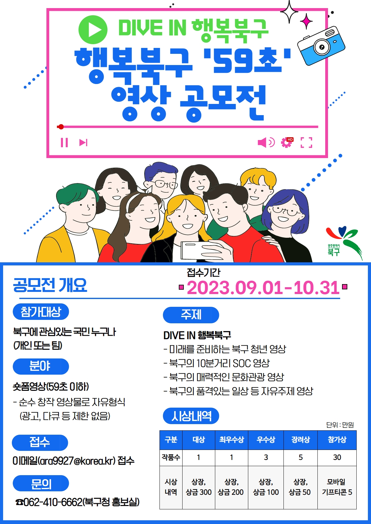 [광주광역시북구] 2023년 행복북구 '59초' 영상 공모전