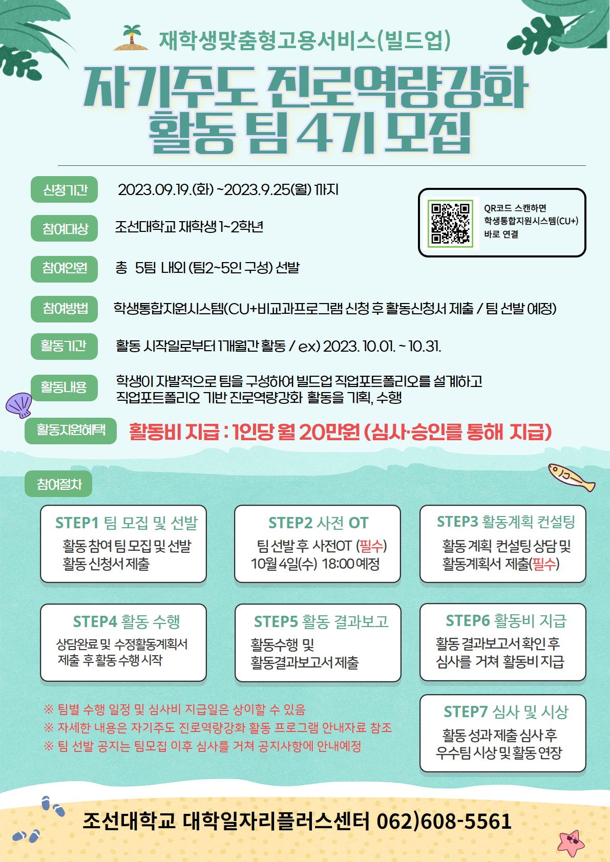 [재맞고/빌드업] 자기주도 진로역량강화 활동 참여 팀 4기 모집