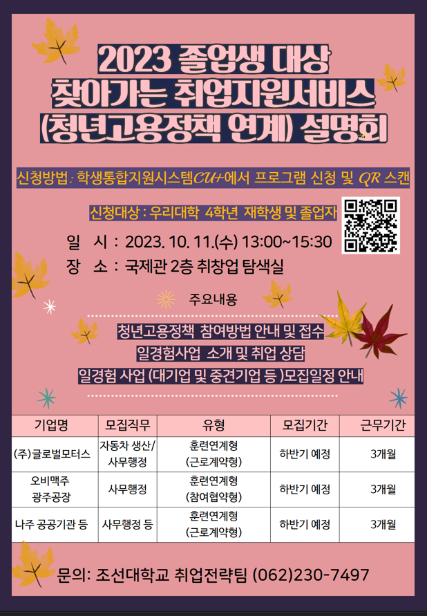 [취업전략팀] 2023학년도 졸업생 대상 찾아가는 취업지원서비스(청년고용정책 연계 설명회_10월) 참여자 모집