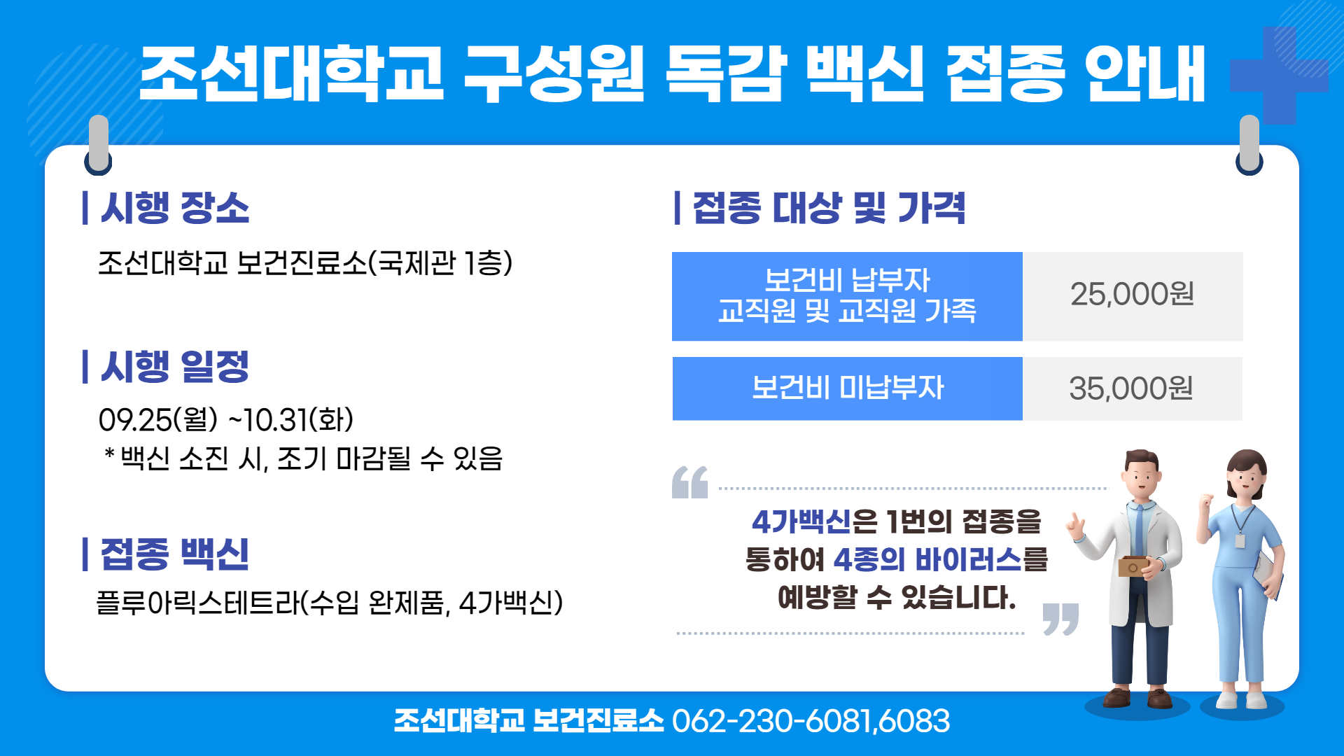 [보건진료소] 2023년 독감 예방 접종 안내