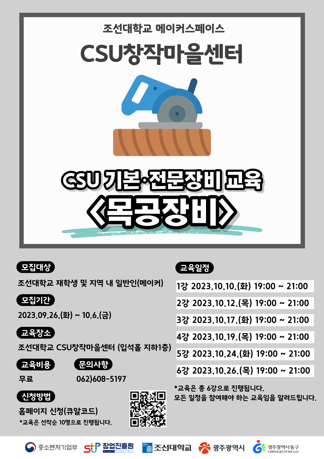 창업지원단 CSU창작마을센터(메이커스페이스) 기본·전문장비 교육 <목공장비>