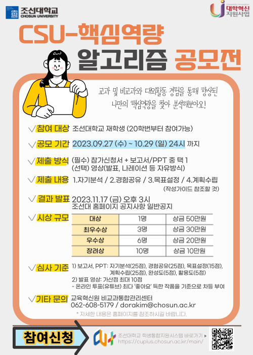 [비교과통합관리센터] CSU-핵심역량 알고리즘 공모전 참가자 모집