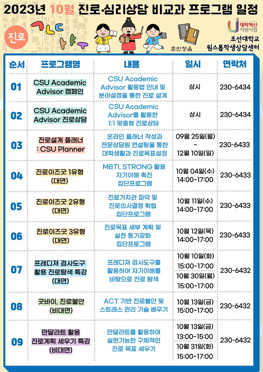 [원스톱학생상담센터] 2023 10월 진로・심리상담 비교과 프로그램 일정 안내