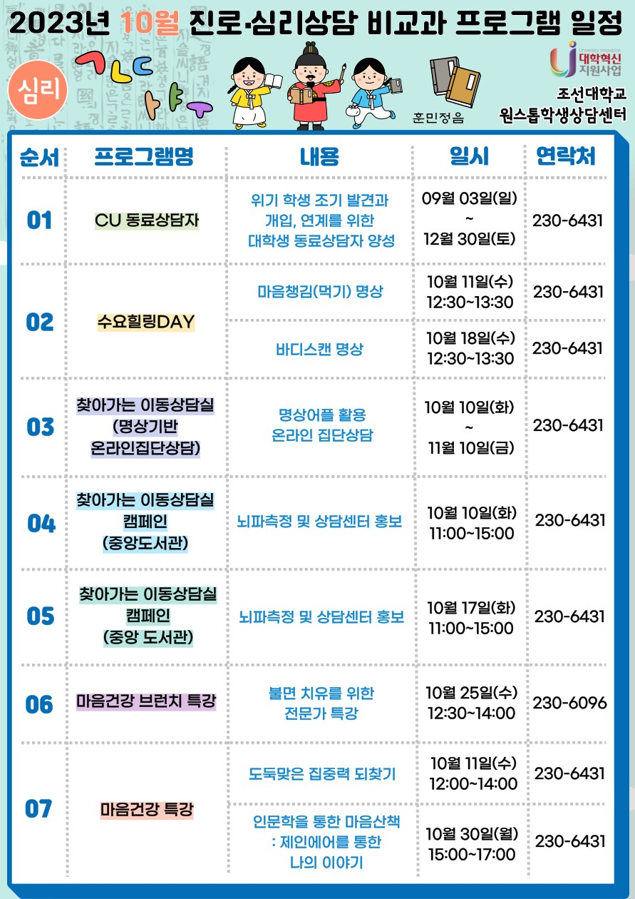 [원스톱학생상담센터] 2023 10월 진로・심리상담 비교과 프로그램 일정 안내