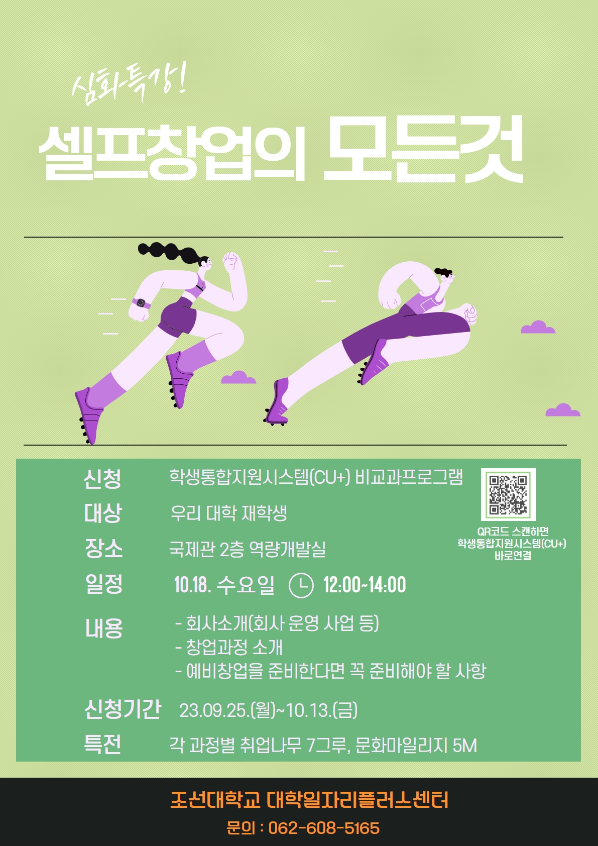 [대학일자리플러스센터]셀프창업의 모든 것! 심화 특강
