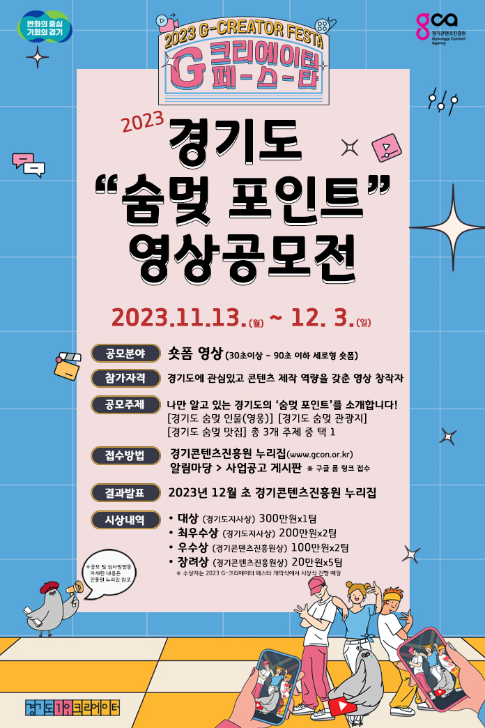 [경기콘텐츠진흥원] 2023 경기도 "숨멎 포인트" 영상공모전 