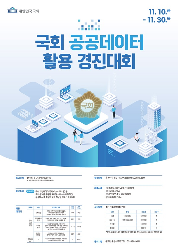 [대한민국 국회] 국회 공공데이터 활용 경진대회