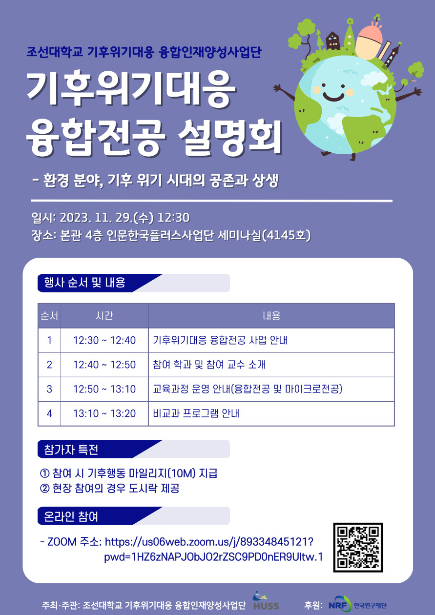 [기후위기대응 융합인재양성사업단] 기후위기대응 융합전공 설명회