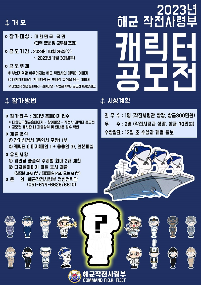 [해군작전사령부] 2023년 해군 작전사령부 캐릭터 공모전
