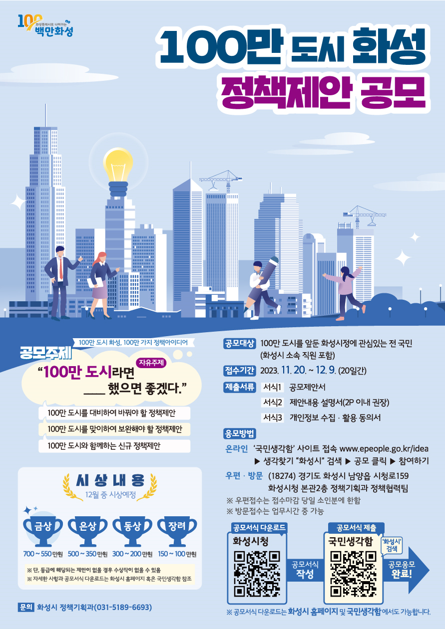 [화성시] 100만 도시 화성 정책제안 공모전