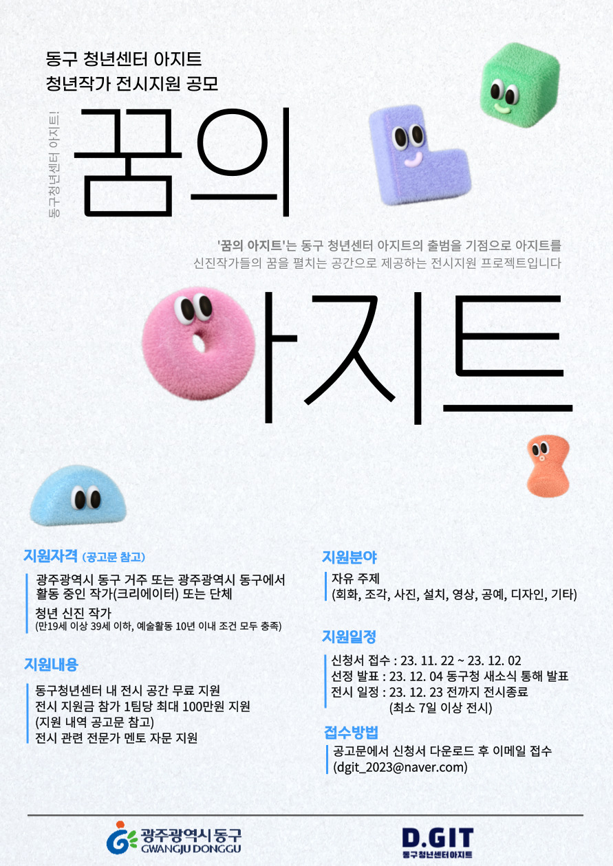 [광주광역시 동구] 꿈의아지트 전시지원 프로젝트