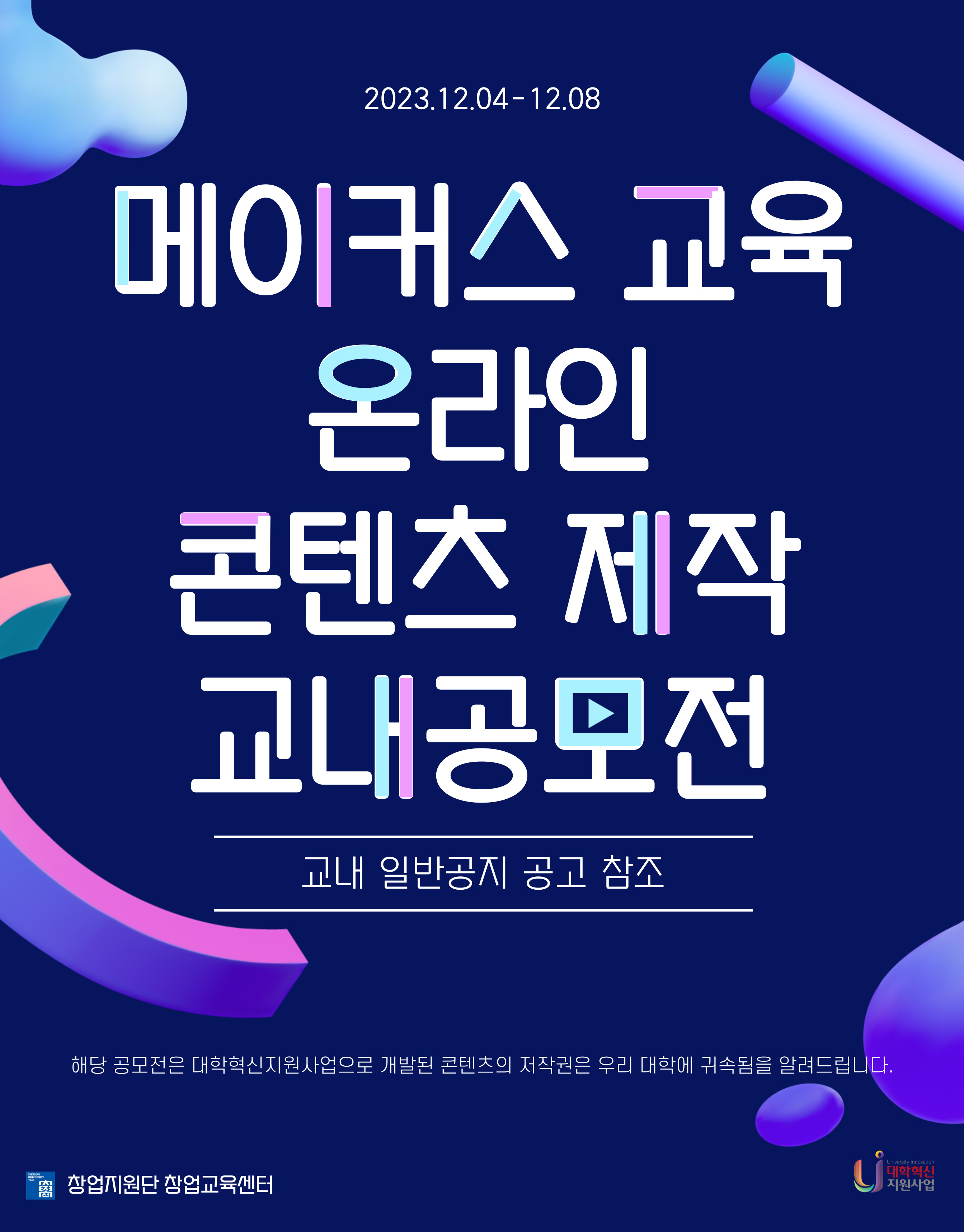 [창업지원단 창업교육센터] 메이커스 교육 온라인 콘텐츠 개발 공모