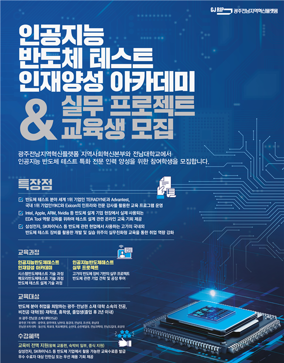 [광주전남지역혁신플랫폼] 인공지능 반도체 테스트 인재양성 아카데미&실무 프로젝트 교육생 모집