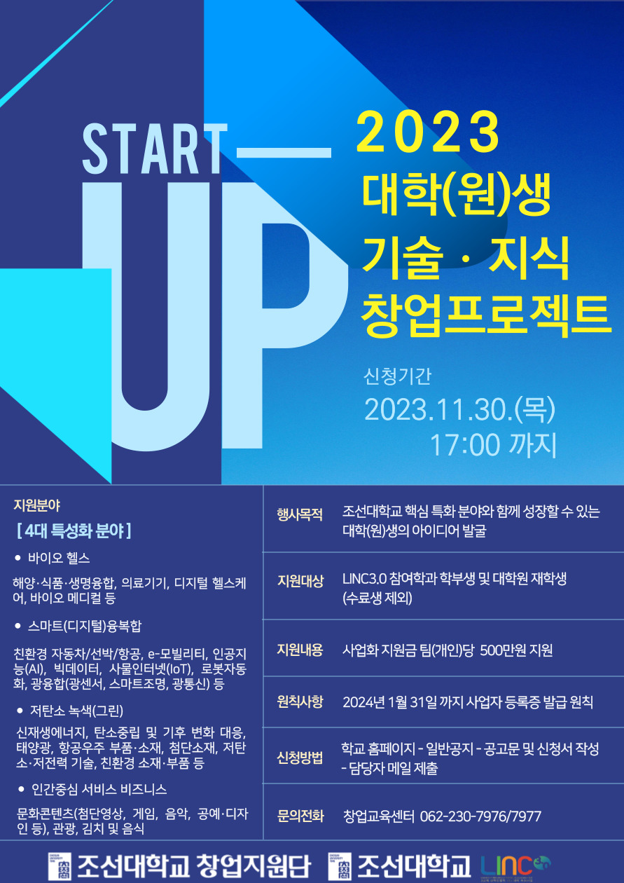 2023 대학(원)생 기술·지식 창업 프로젝트 참가자 모집