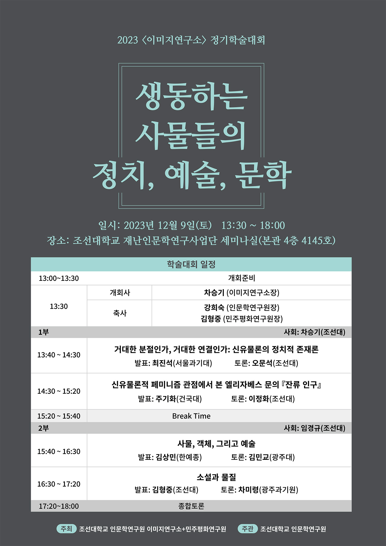 [인문학연구원] 2023 <이미지연구소> 정기학술대회