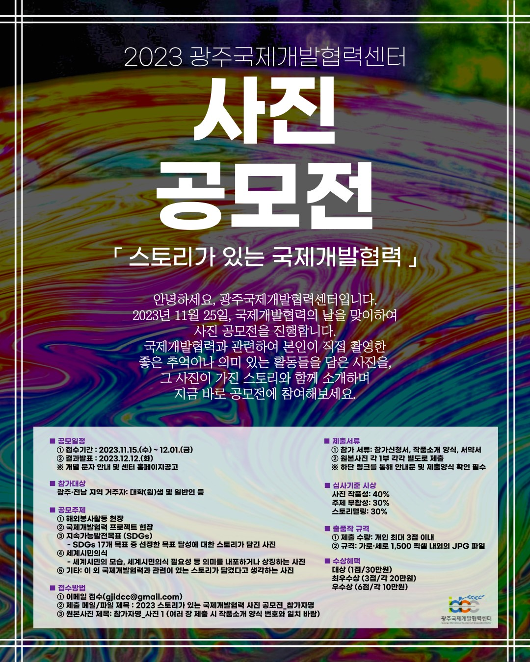 [광주국제개발협력센터] 2023 광주국제개발협력센타 사진 공모전
