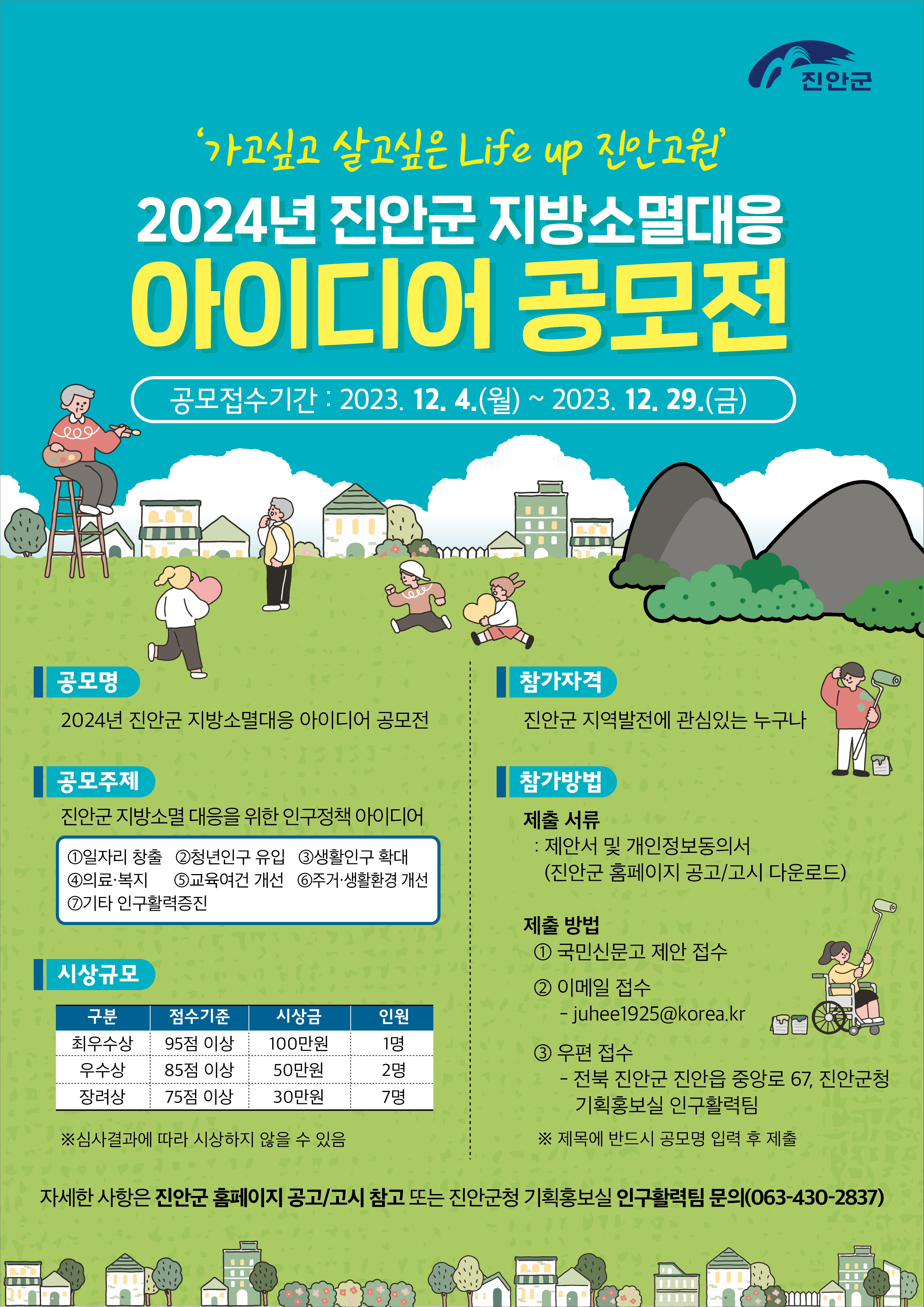[진안군] 2024년 진안군 지방소멸대응 아이디어 공모전