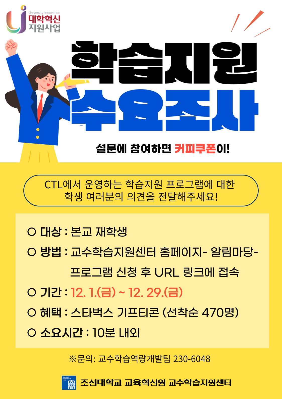 [CTL] 학습지원 프로그램 수요조사, 선착순 기프티콘 증정!