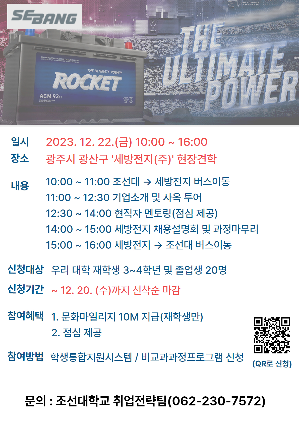 (취업전략팀) 2023년 세방전지(주) 기업탐방 참여자 모집