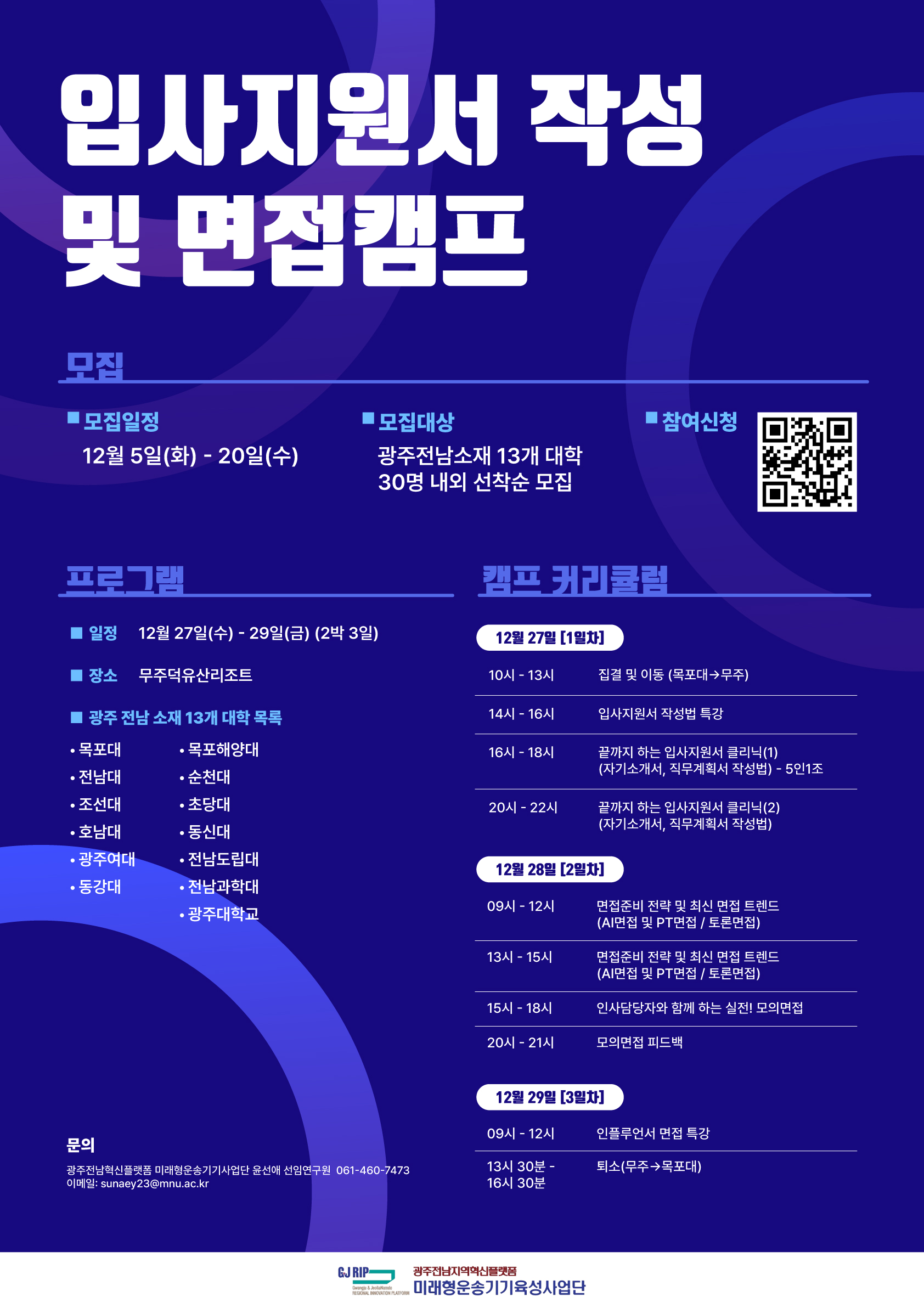 [광주전남지역혁신플랫폼] 4차년도 오픈캠퍼스 인력양성 입사지원서 작성 및 면접 캠프 공모