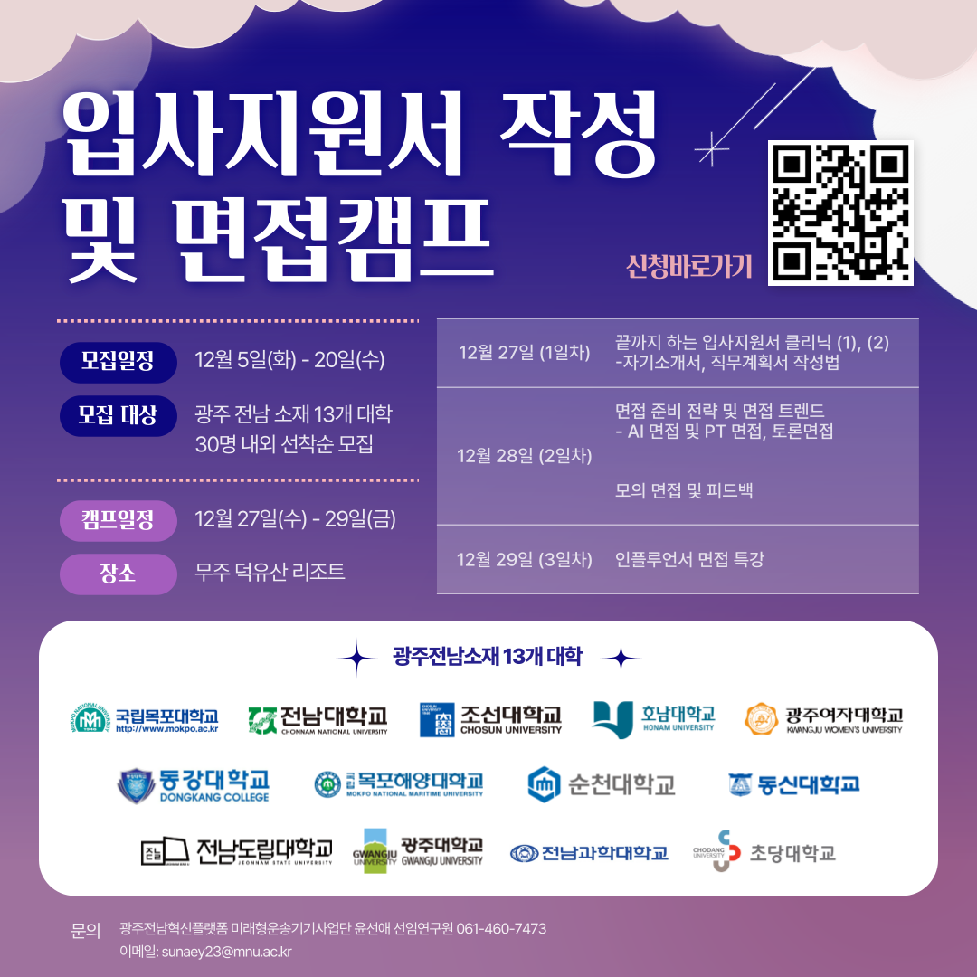 [광주전남지역혁신플랫폼] 4차년도 오픈캠퍼스 인력양성 입사지원서 작성 및 면접 캠프 공모