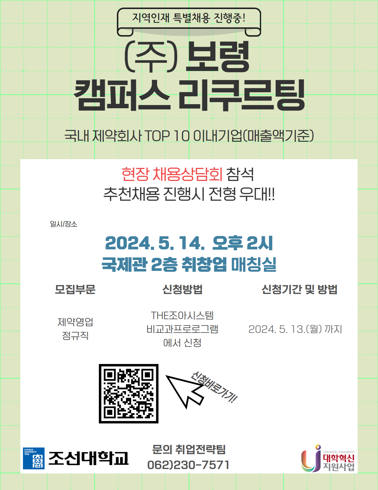 교내일반공지 - [국내제약회사 TOP10] 2024년 보령제약((주)보령) 채용설명회