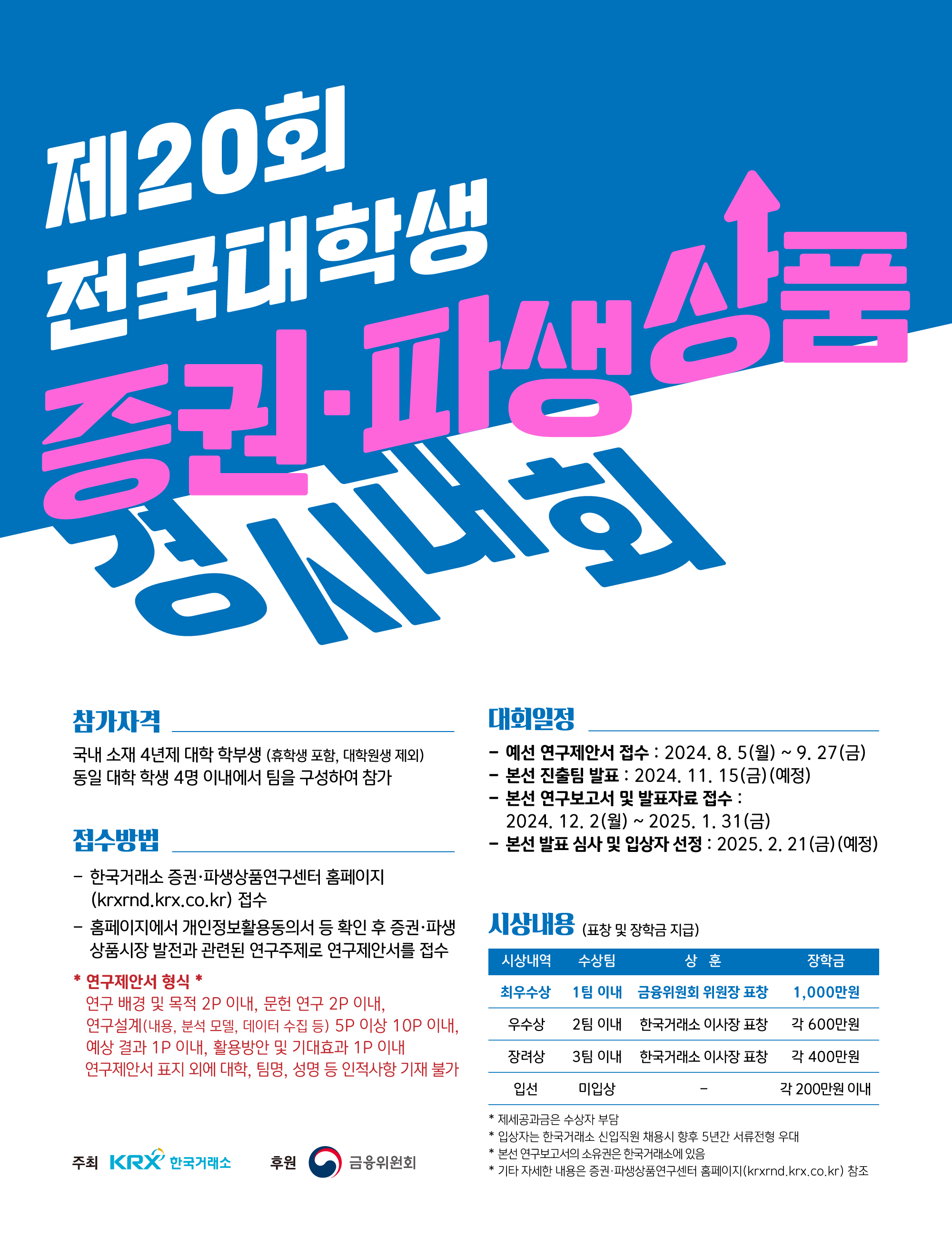[한국거래소] 제20회 전국대학생 증권ㆍ파생상품 경시대회