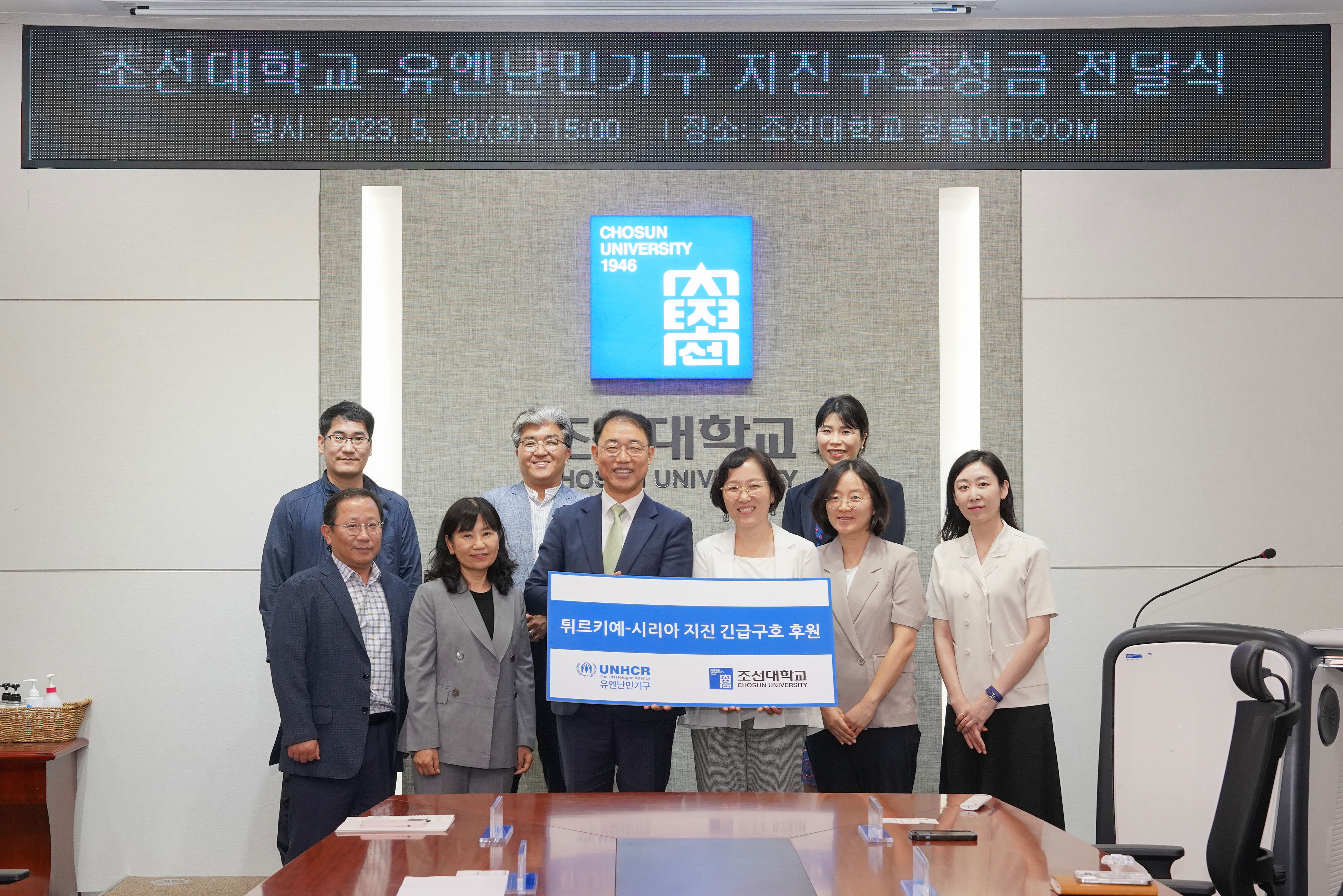 2023.05.30 조선대학교 - 유엔난민기구 지진구호성금 전달식 대표이미지