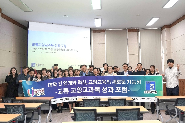 2025.10.21 교류 교양교과목 성과 공유 포럼 대표이미지