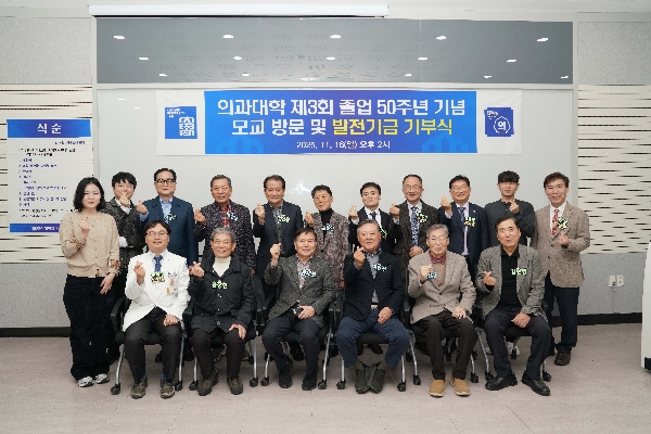 2025.11.16 의과대학 제3회 졸업 50주년 동문 발전기금 기부식 대표이미지