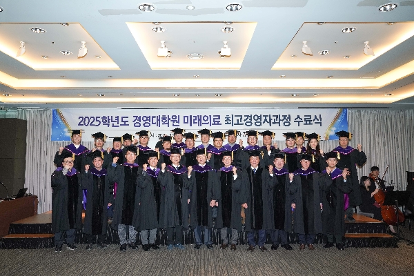 2025.12.11 2025학년도 경영대학원 미래의료 최고경영자과정 수료식 대표이미지