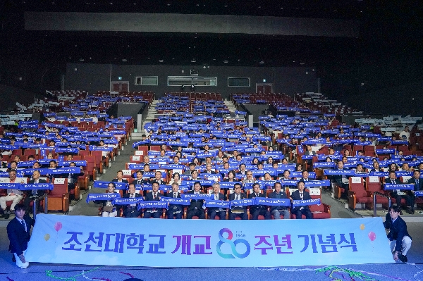2026. 09. 18 조선대학교 개교 80주년 기념식 대표이미지