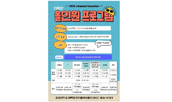 조선대 대학일자리플러스센터, 2025 진로취업설계 올인원 특강 개최 대표이미지